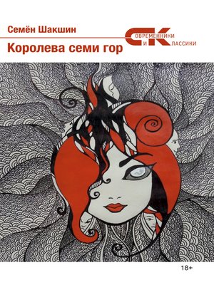 cover image of Королева семи гор